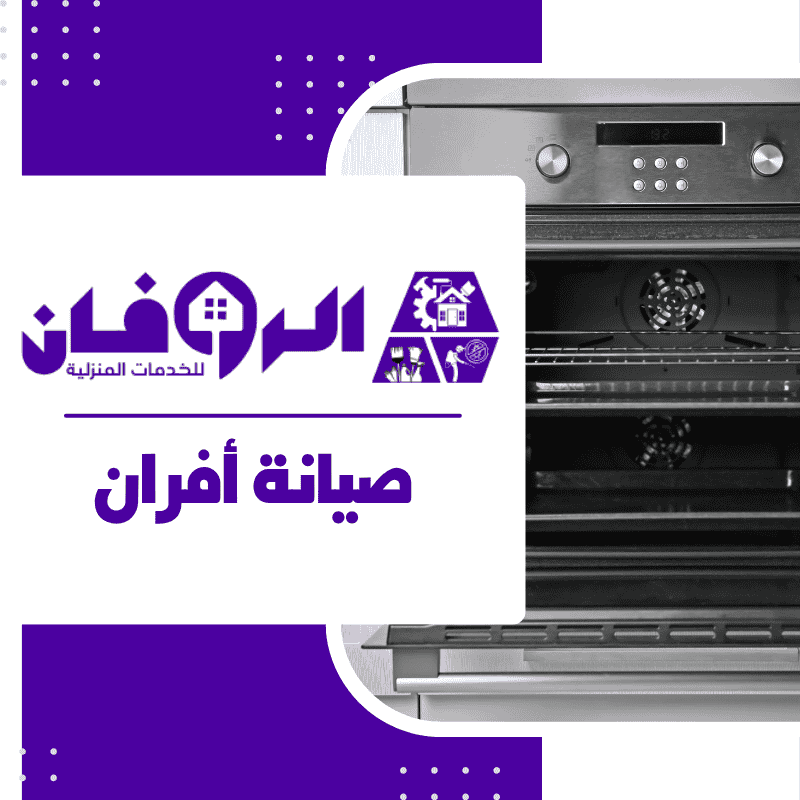 صيانة افران