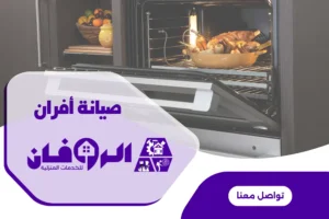 صيانة فرن كهربائي بالرياض من شركة الروفان لصيانة الافران بالرياض