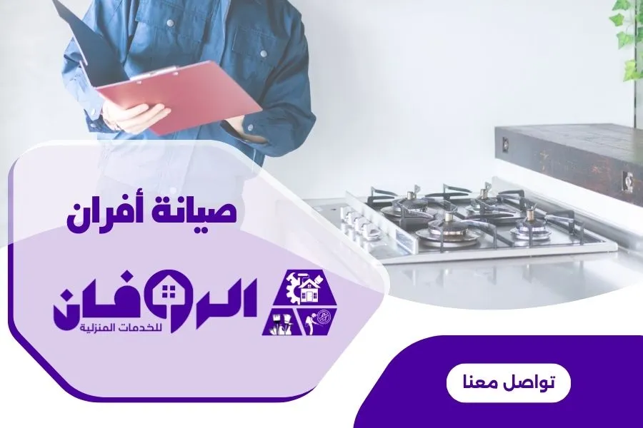 فني صيانة افران غاز من شركة الروفان يقوم بالتأكد من جودة العمل