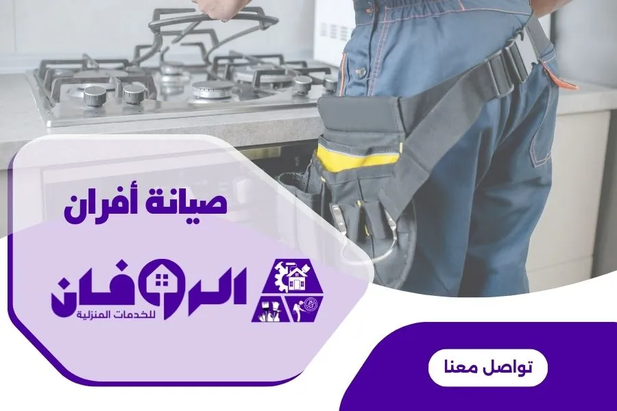 فني صيانة افران غاز من شركة الروفان يقوم بتركيب اجزاء الفرن بعد الصيانة المميزة 