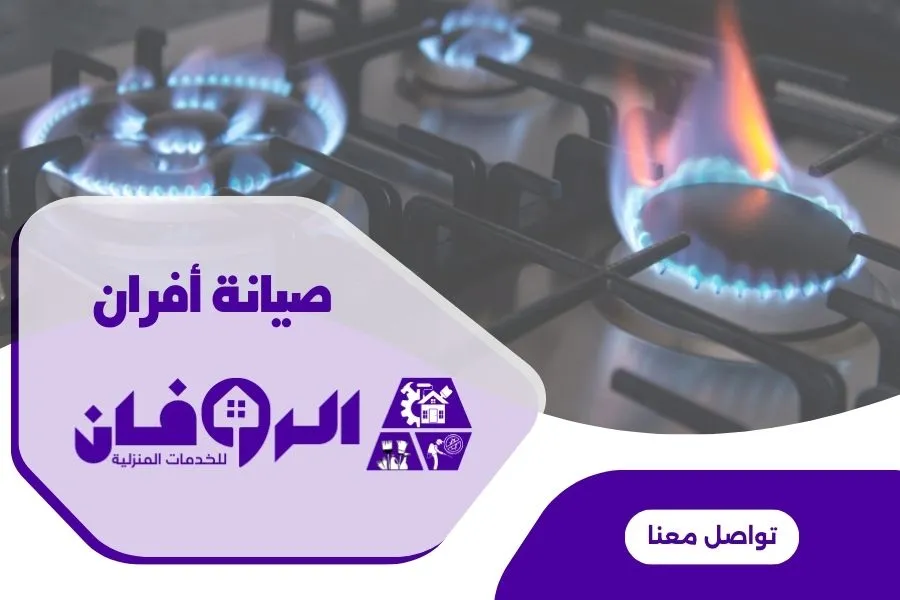 صيانة افران الغاز بالمنزل