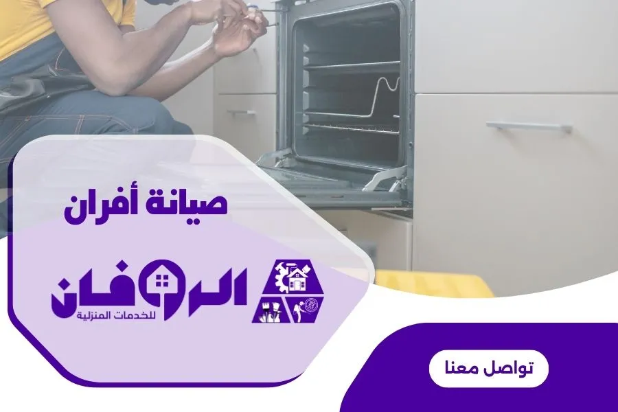 فني صيانة افران غاز من شركة الروفان يقوم بصيانة فرن الغاز