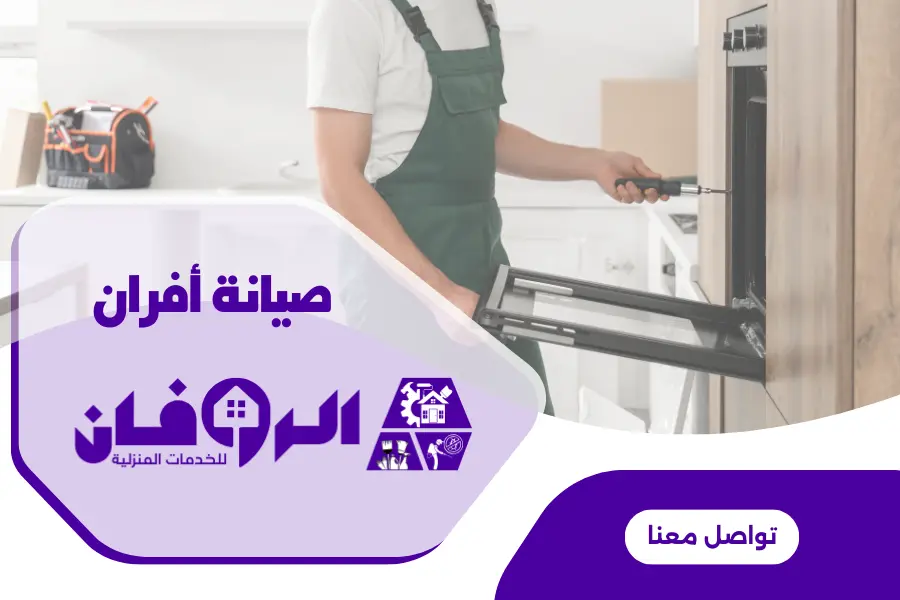 فني ومهندس صيانة افران بلت ان يقوم بصيانة فرن بلت ان بالرياض