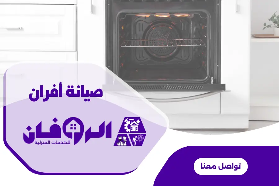 صيانة افران بلت ان دورية من شركة الروفان لتبديل القطع الاكثر تضرارا في الافران البلت ان