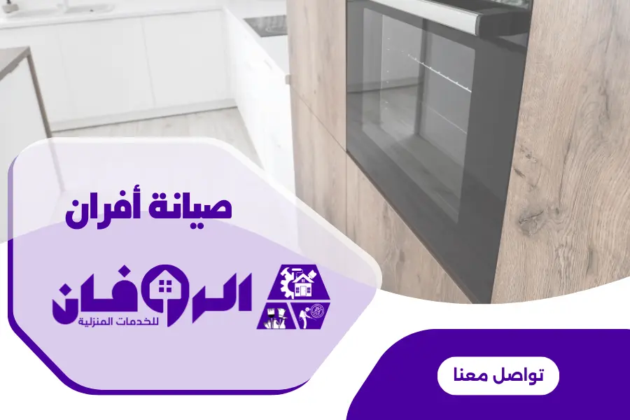 صيانة افران بلت ان بالرياض
