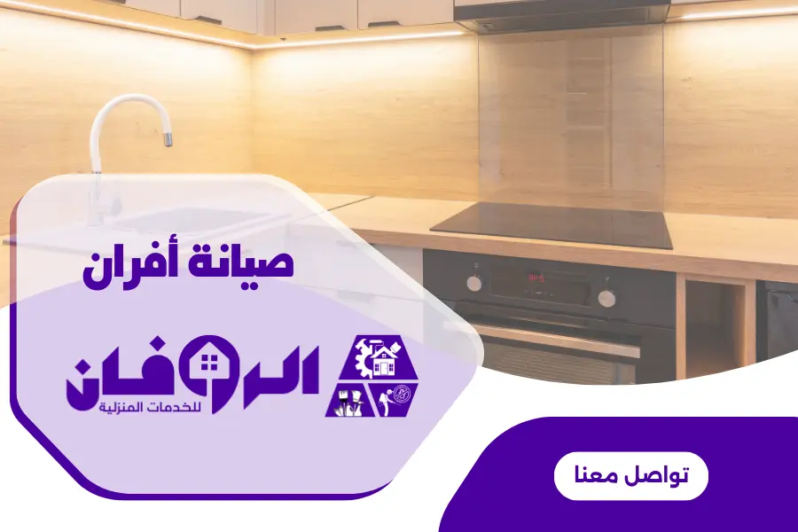 صيانة فرن بلت ان من شركة الروفان لصيانة الافران بالرياض