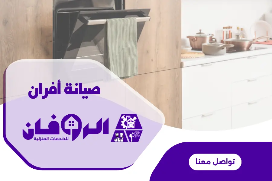 خدمة صيانة افران بلت ان من شركة الروفان لصيانة الافران