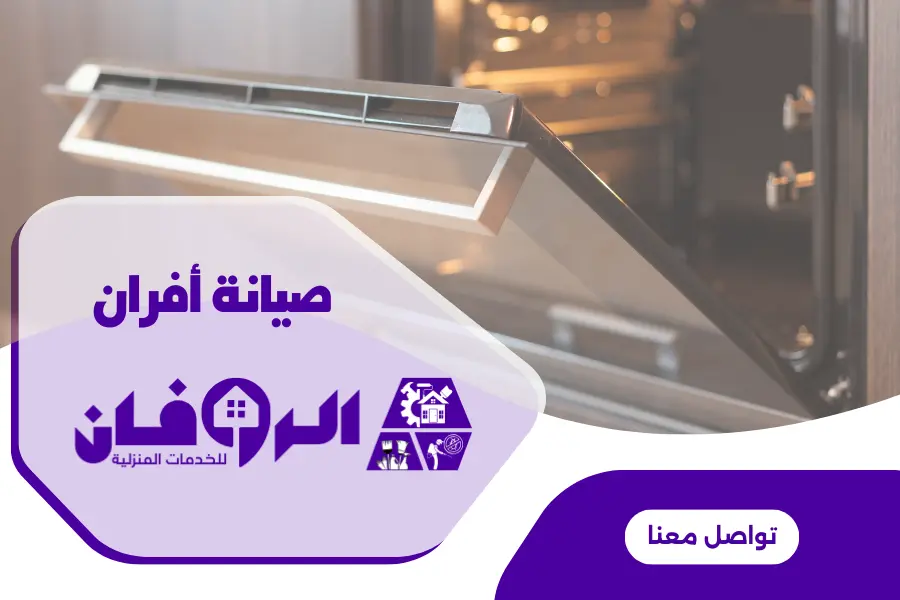 افضل شركة صيانة افران كهربائية بالرياض