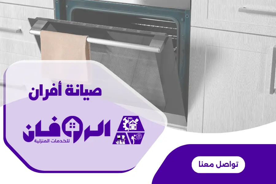 صيانة ميكرويف بالرياض من شركة الروفان لصيانة الافران