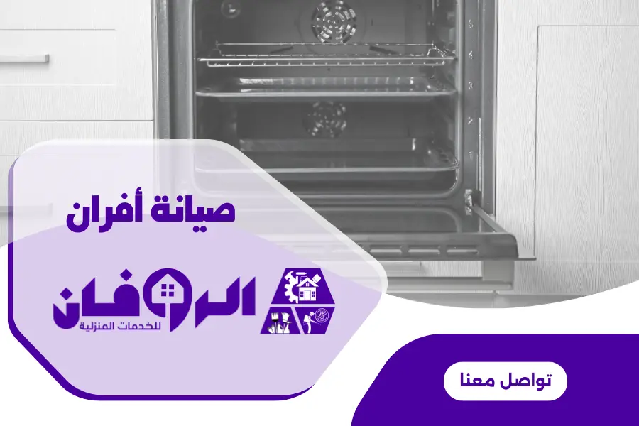 افضل فني صيانة افران كهربائية بالرياض