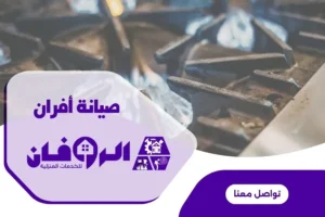 صيانة افران الغاز والكهرباء