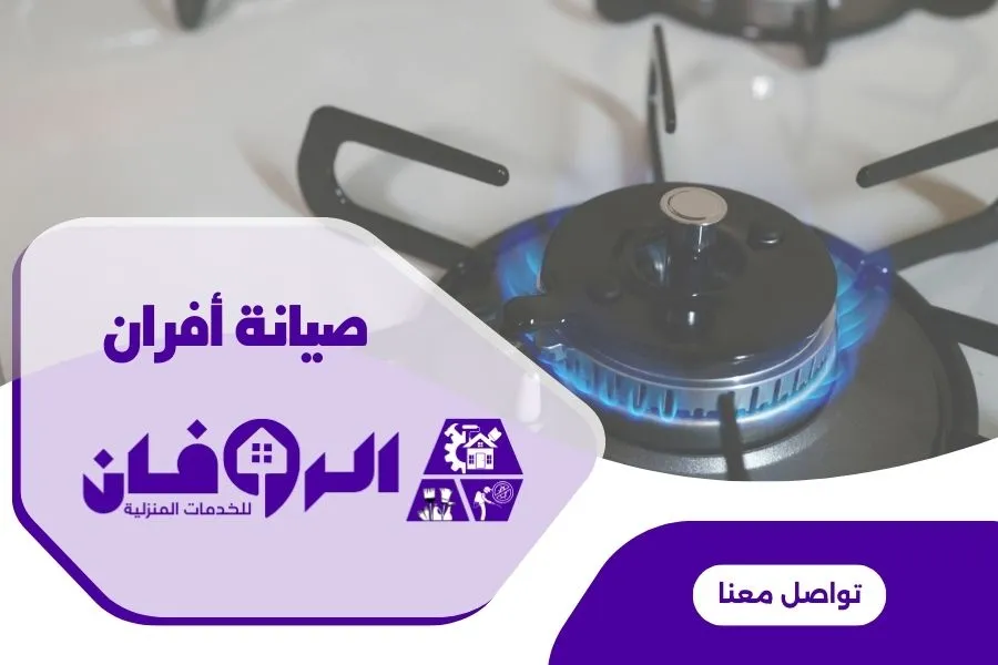 فني صيانة فرن غاز أثناء الإصلاح في منزل بالرياض