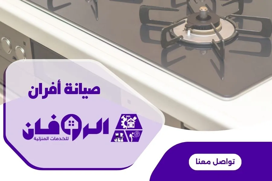 صيانة أفران الغاز بالرياض