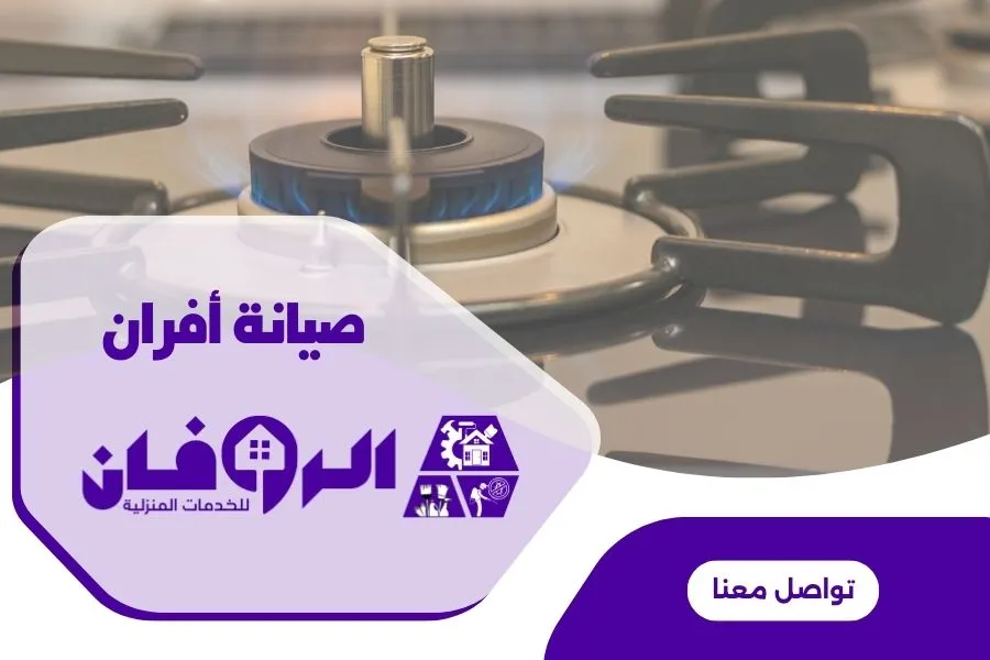 صيانة أفران الغاز للمطاعم والمحلات والمخابز بالرياض