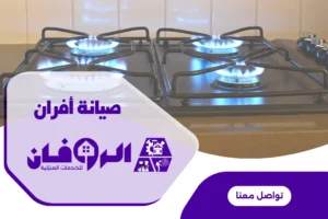 الروفان لصيانة الافران السطحية بالرياض