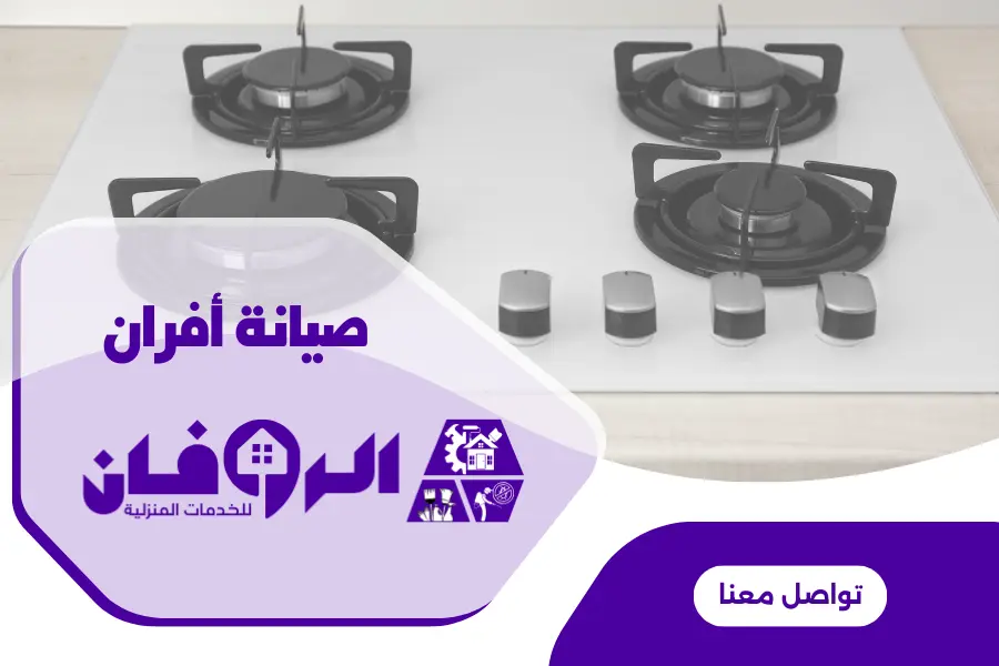 صيانة افران مدمجة بالرياض