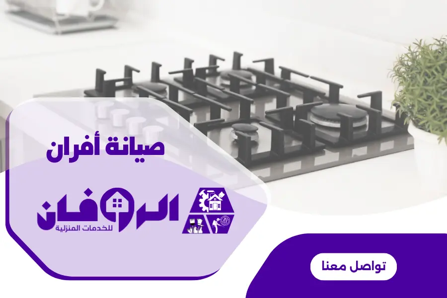 صيانة افران سطحة بالرياض
