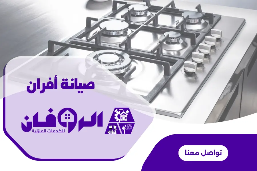 صيانة افران غاز سطحية بالرياض
