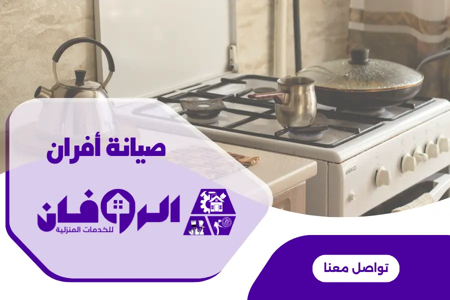 صيانة بوتجاز غاز بالرياض من شركة الروفان لصيانة بالرياض