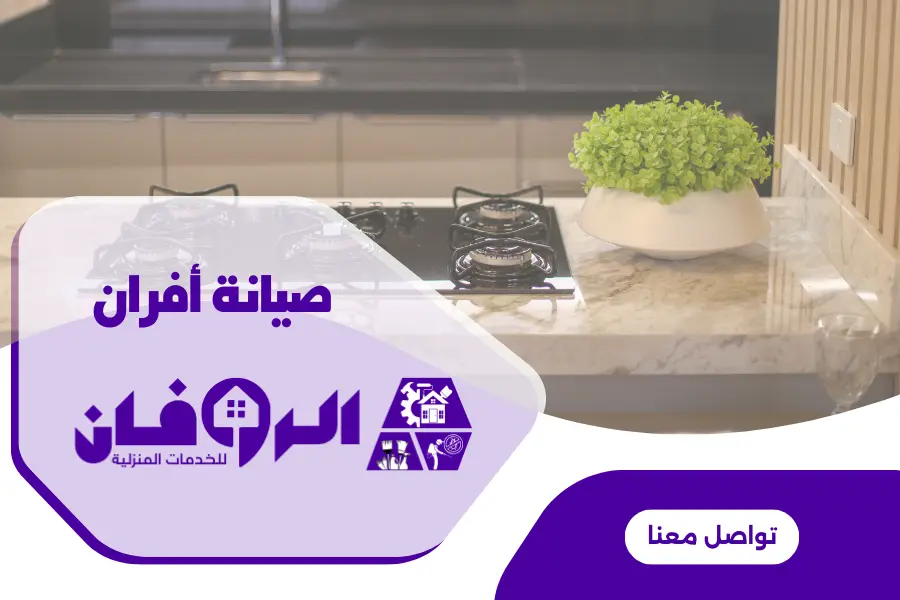 افضل شركة صيانة بوتجاز بالرياض