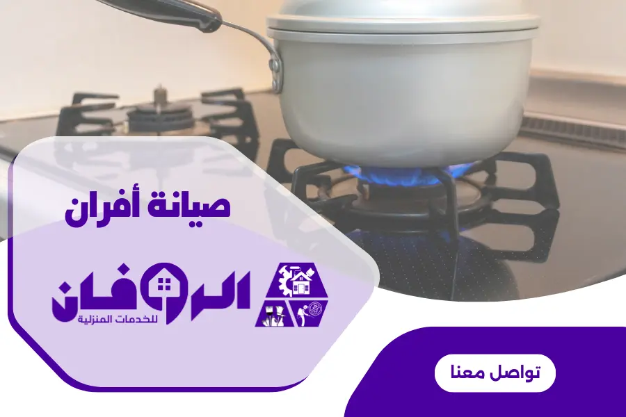 افضل خدمة صيانة بوتجاز بالرياض