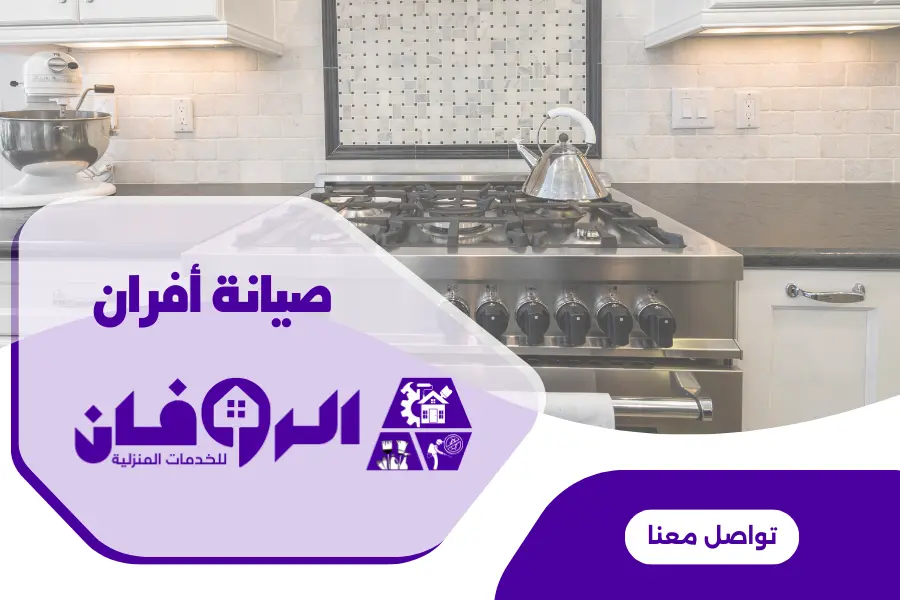 صيانة بوتجازات بالرياض