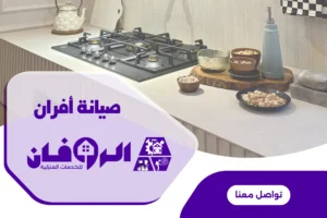 صيانة فرن ايطالي من شركة صيانة افران الروفان