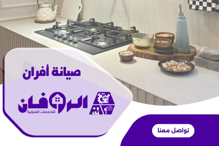 صيانة فرن ايطالي من شركة صيانة افران الروفان
