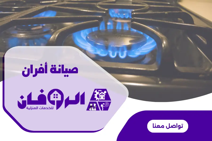 صيانة افران جليم غاز