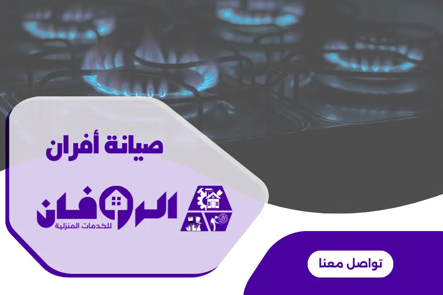 صيانة افران البا بالرياض
