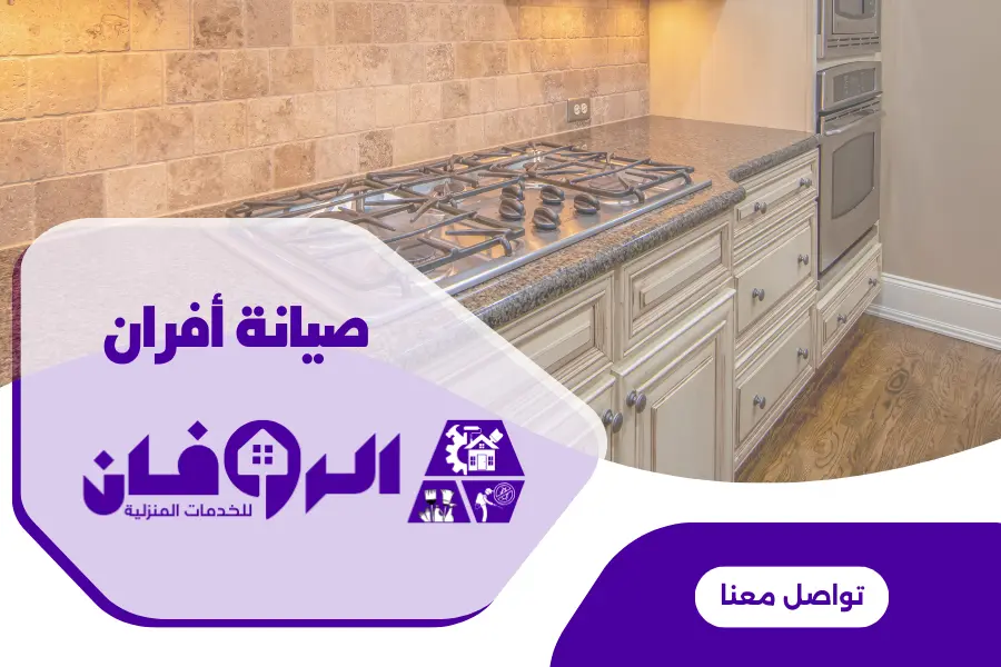 صيانة الافران الايطالية بالرياض من شركة الروفان لصيانة الافران