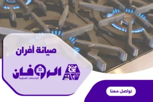 صيانة الافران الامريكية بالرياض من شركة الروفان لصيانة الافران بالرياض