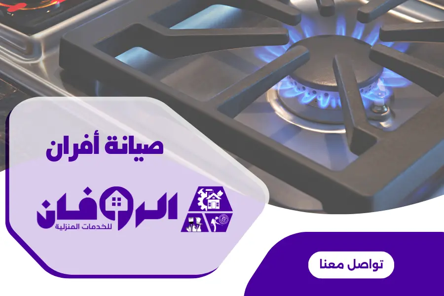 صيانة افران امريكية بالرياض