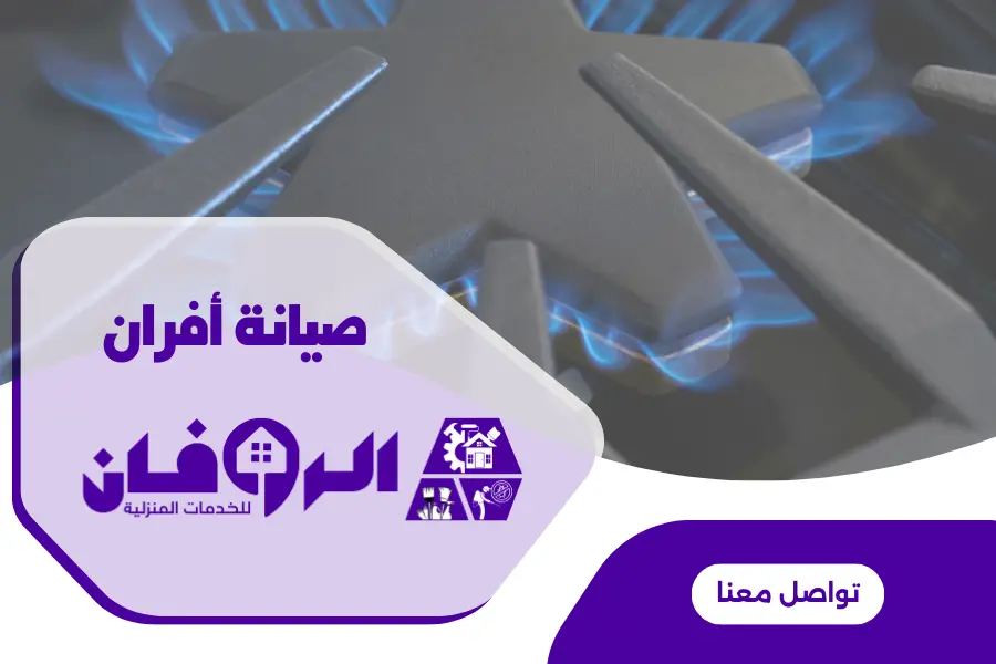 شركة صيانة افران امريكية بالرياض