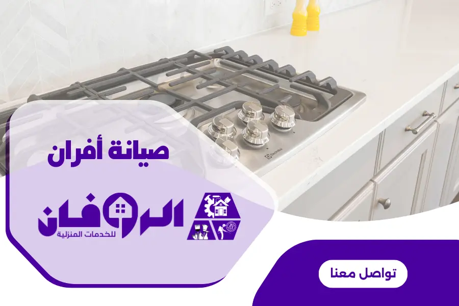 شركة صيانة فرن امريكي بالرياض