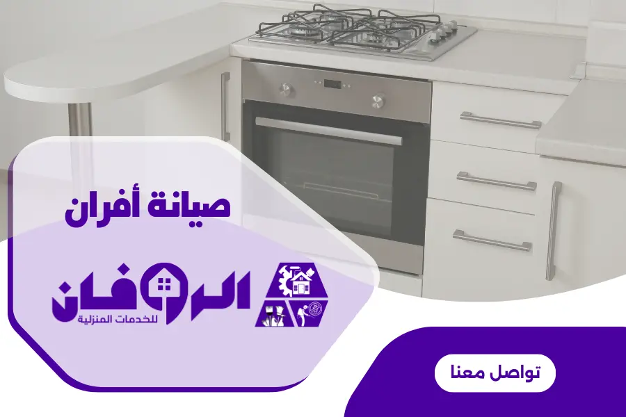 فني صيانة افران امريكية بالرياض